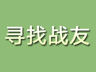 延安寻找战友